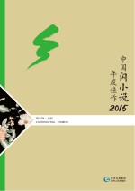 中国闪小说年度佳作 2015