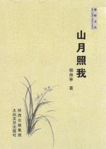 秦岭文丛 山月照我