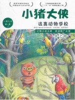小猪大侠 逃离动物学校