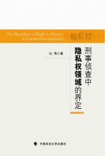 刑事侦查中隐私权领域的界定