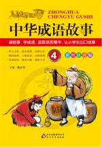 中华成语故事 4