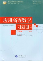 应用高等数学(工科类)习题册 上