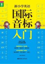 新小学英语国际音标入门