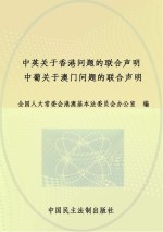 中英关于香港问题的联合声明、中葡关于澳门问题的联合声明