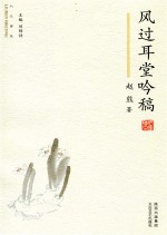 六人诗丛 风过耳堂吟稿