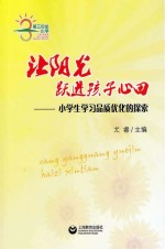 让阳光跃进孩子的心田 小学生学习品质优化的探索