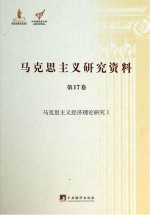 马克思主义经济理论研究 1