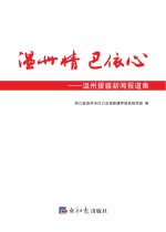 温州情 巴依心 温州援疆新闻报道集