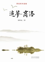 贾世民作品集 追梦 商洛