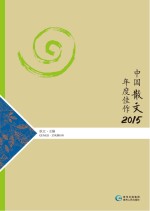 中国散文年度佳作 2015