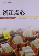 浙江点心