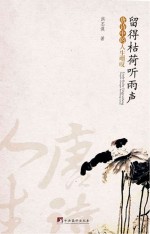 留得枯荷听雨声 唐诗中的人生喟叹