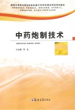 中药炮制技术 供药物制剂技术、中药制药技术、药物分析检验、化学制药工艺、制药机械与维修、药品经营与管理等专业使用
