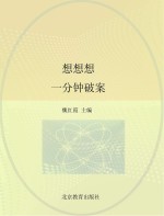 想想想 一分钟破案