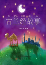 古兰经故事