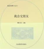 我会交朋友