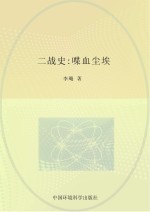 第二次世界大战史丛书 二战史 喋血尘埃