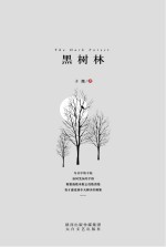 黑树林