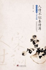 人情不似春情薄 宋词中的人生百味