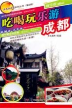 吃喝玩乐游 成都