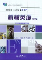 高职高专行业英语系列教材 机械英语 第2版