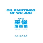 视界 巫俊油画集