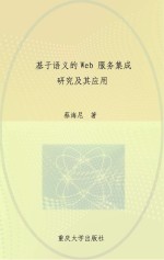 基于语义的Web服务集成研究及其应用