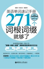 英语单词速记手册 271个词根词缀就够了