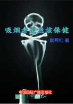 吸烟者更应该保健