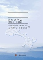 甘肃省烟草行业志 定西烟草志 2001-2010