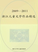 2009-2011浙江儿童文学作品精选