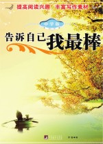 告诉自己我最棒 中学版