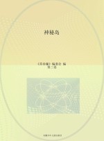 常春藤 凡尔纳科幻名著 神秘岛 第3卷