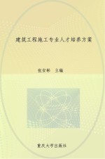 建筑工程施工专业人才培养方案