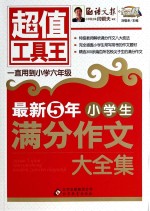 最新5年小学生满分作文大全集