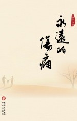 永远的伤痛