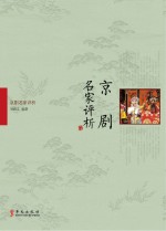 京剧名家评析