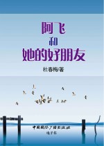 阿飞和她的好朋友
