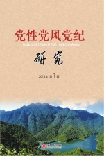 党性党风党纪研究(2015年 第1辑