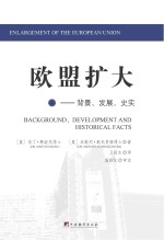 欧盟扩大 背景、发展、史实