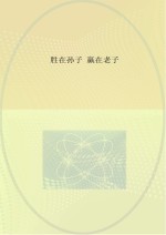胜在孙子 赢在老子