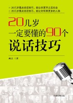 20几岁一定要懂的90个说话技巧