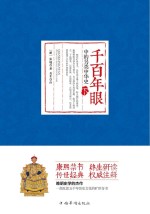 《千百年眼》中的另类中华史 下