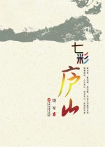 七彩庐山