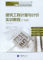 建筑工程计量与计价实训教程 广东版
