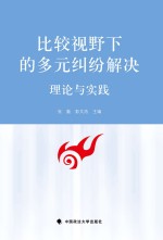 比较视野下的多元纠纷解决 理论与实践