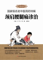 国家级名老中医用药特辑 颈肩腰腿痛诊治