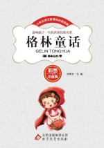 格林童话 彩图注音版