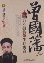 曾国藩魔力不倒翁的生存寓言