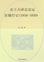 北上天津北京远征随行记 1858-1859 英文